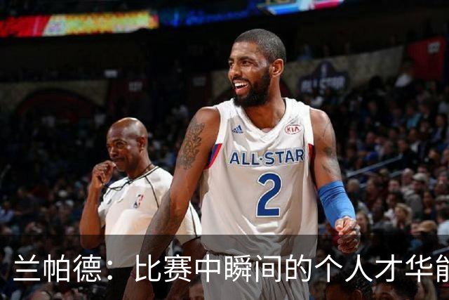兰帕德：比赛中瞬间的个人才华能改变局势