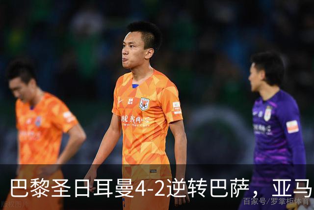 巴黎圣日耳曼4-2逆转巴萨，亚马尔进球难阻首败