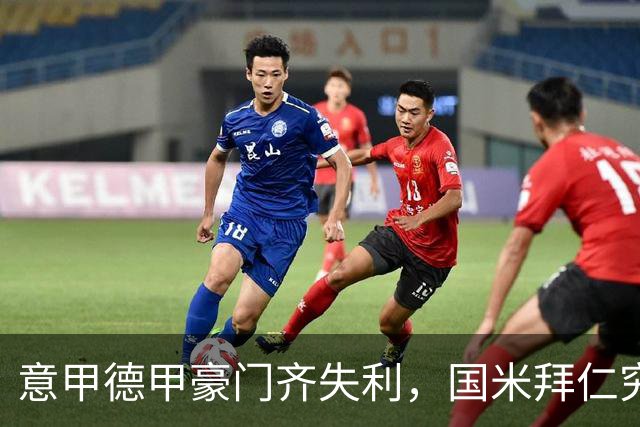 意甲德甲豪门齐失利，国米拜仁究竟为何未能取胜？