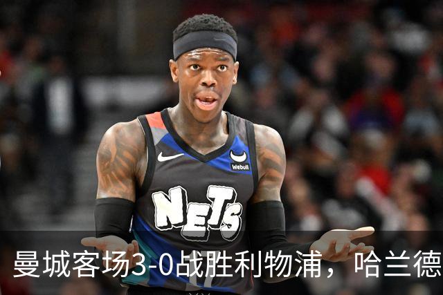 曼城客场3-0战胜利物浦，哈兰德再度进球创纪录