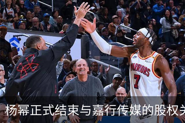 杨幂正式结束与嘉行传媒的股权关系，商业独立迈出重要一步