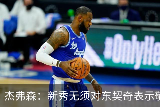 杰弗森：新秀无须对东契奇表示敬意，但东契奇应给予教训