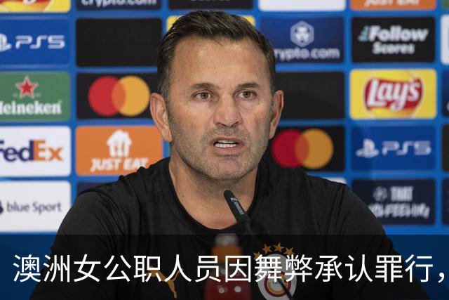 澳洲女公职人员因舞弊承认罪行，给华人形象带来负面影响