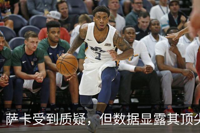 萨卡受到质疑，但数据显露其顶尖实力