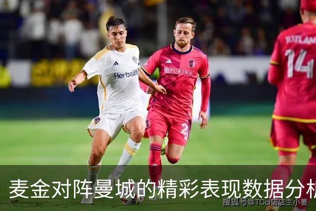 麦金对阵曼城的精彩表现数据分析